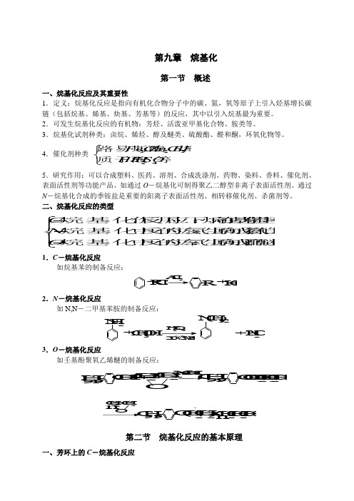 第九章  烷基化