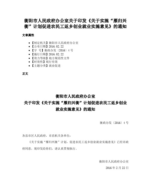 衡阳市人民政府办公室关于印发《关于实施“雁归兴衡”计划促进农民工返乡创业就业实施意见》的通知