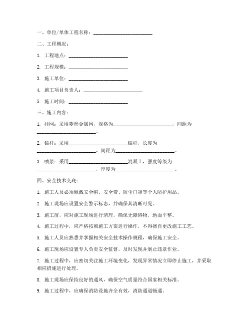 挂网喷锚施工安全技术交底模板