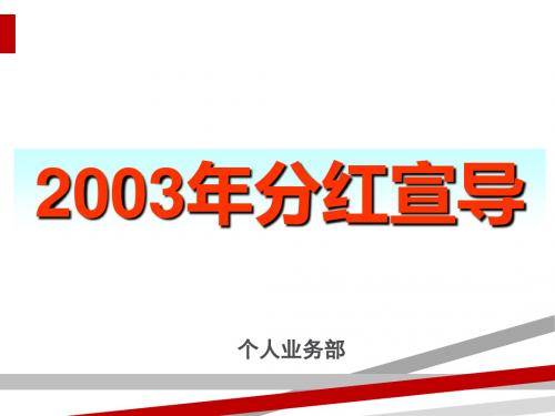 分红宣导材料(ppt27页)