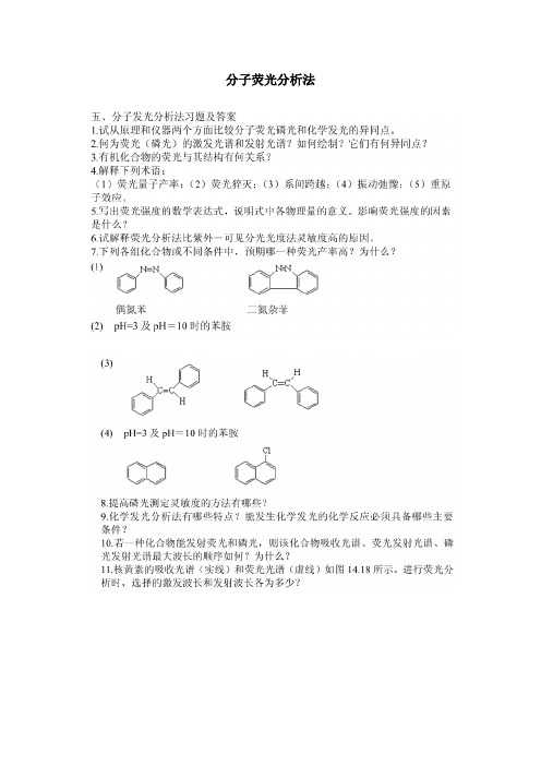 分子荧光分析法习题