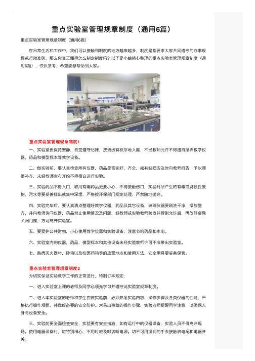 重点实验室管理规章制度（通用6篇）