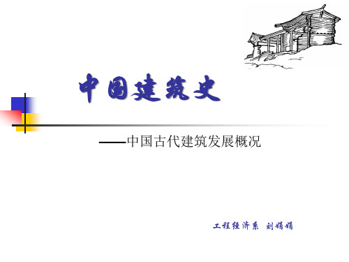 中国建筑史