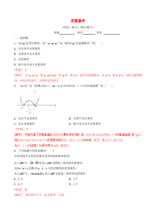 高中数学 专题1.2.2 充要条件测试(含解析)新人教A版选修21