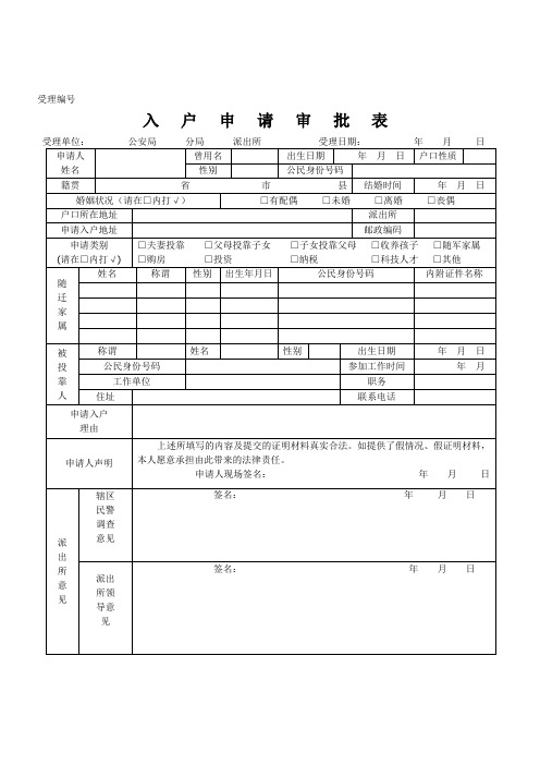 入户申请审批表【模板】