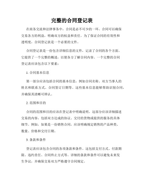 完整的合同登记表