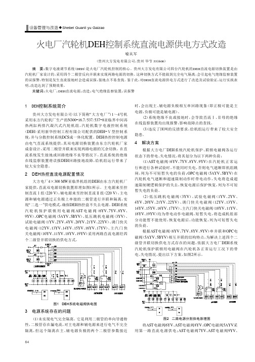 火电厂汽轮机DEH控制系统直流电源供电方式改造