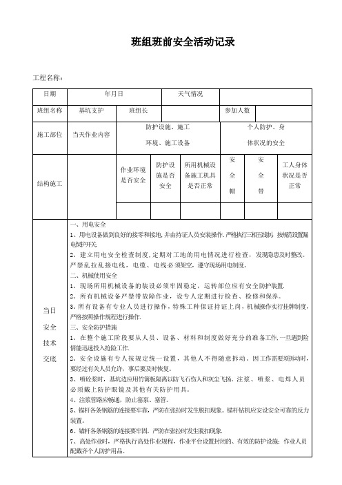 班组班前安全活动记录(基坑支护-喷锚)