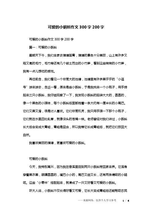 可爱的小蝌蚪作文300字200字