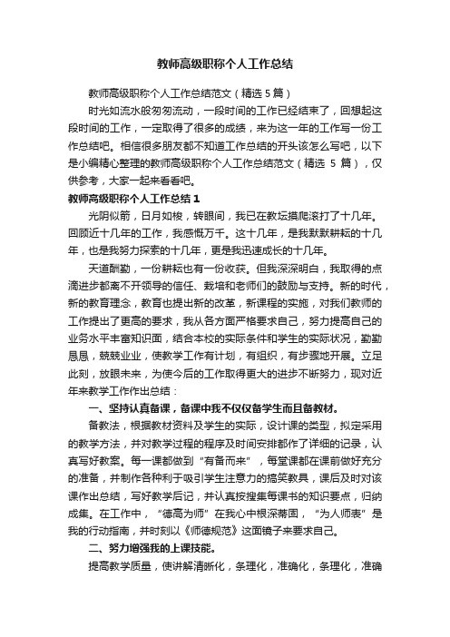 教师高级职称个人工作总结范文（精选5篇）