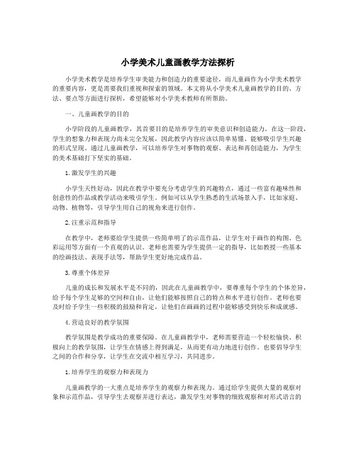 小学美术儿童画教学方法探析