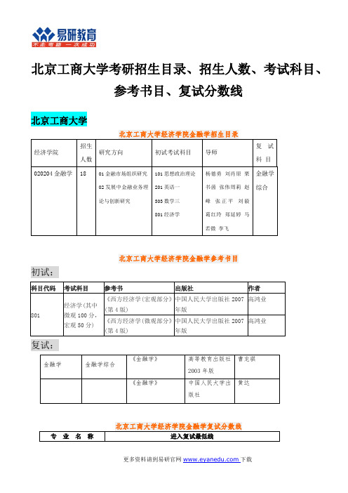 北京工商大学考研招生目录、招生人数、考试科目、参考书目、复试分数线