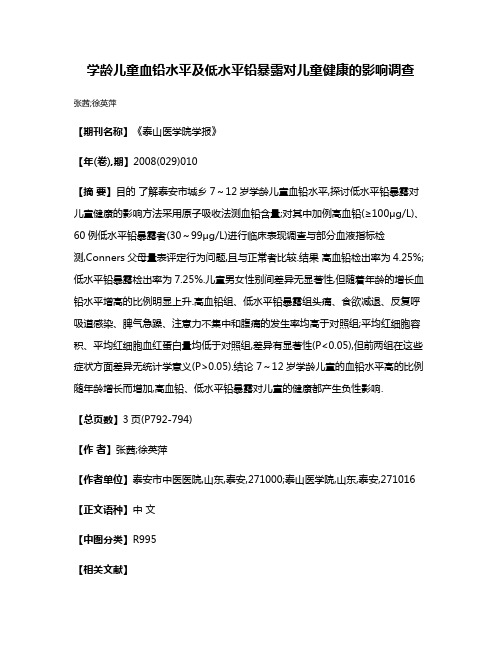 学龄儿童血铅水平及低水平铅暴露对儿童健康的影响调查