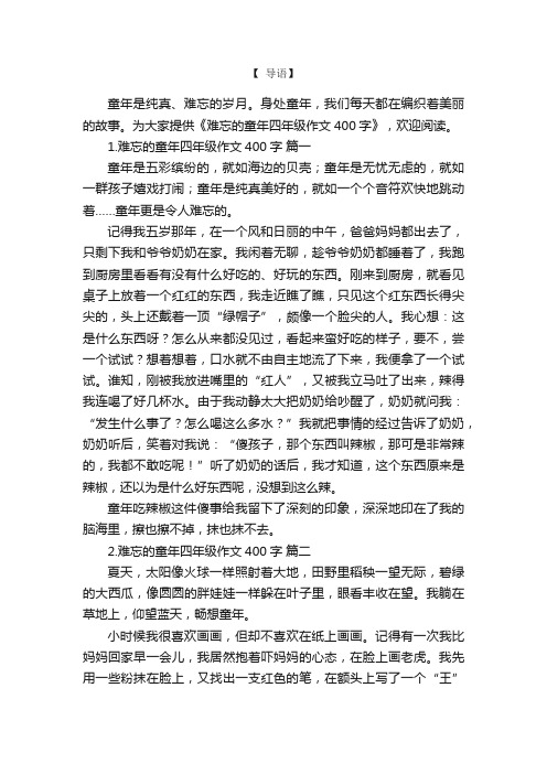 难忘的童年四年级作文400字