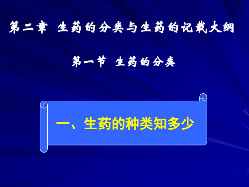 生药学课件：第二章  生药的分类与生药的记载大纲