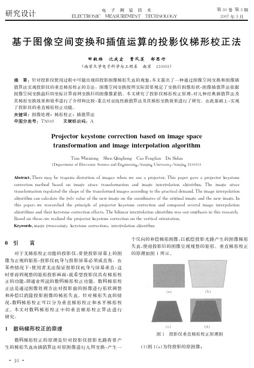 基于图像空间变换和插值运算的投影仪梯形校正法