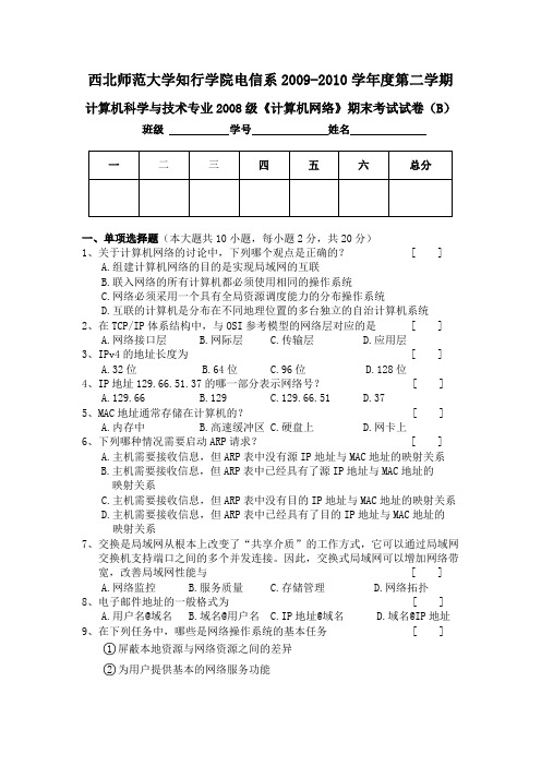 《计算机网络》期末考试试卷(B)