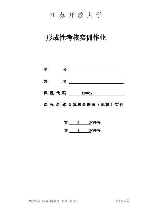 江苏开放大学计算机绘图员(机械)实训-形成性3