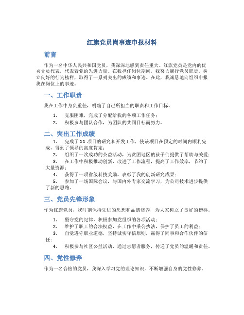 红旗党员岗事迹申报材料 (2)