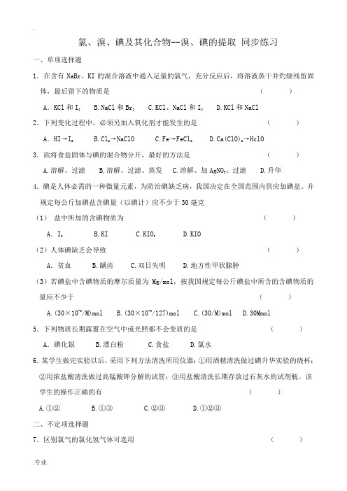 高中化学氯、溴、碘及其化合物--溴、碘的提取 同步练习苏教版必修一