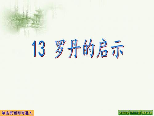 最新语文S版三年级语文下册13、罗丹的启示ppt公开课优质教学课件