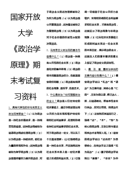 国家开放大学政治学原理期末考试复习资料