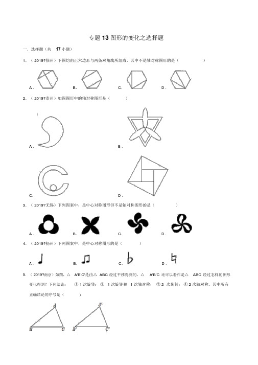 (晨鸟)2019年江苏省中考数学真题分类汇编专题13图形的变化之选择题(原卷版)