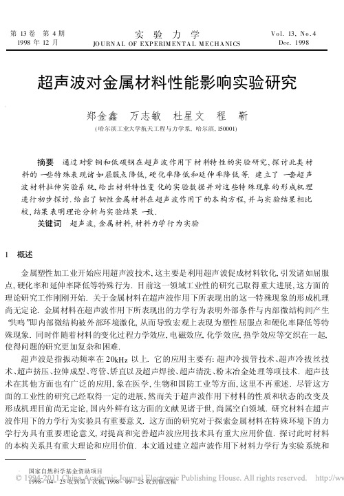 超声波对金属材料性能影响实验研究