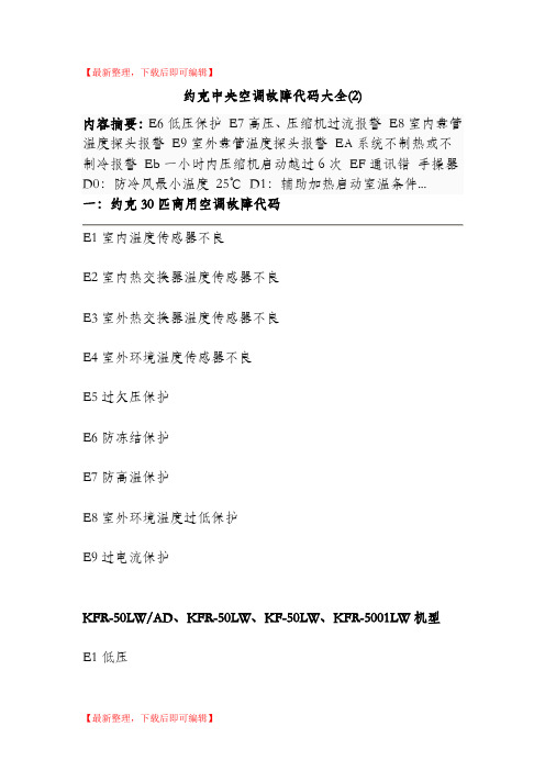 约克中央空调故障代码大全(完整资料).doc