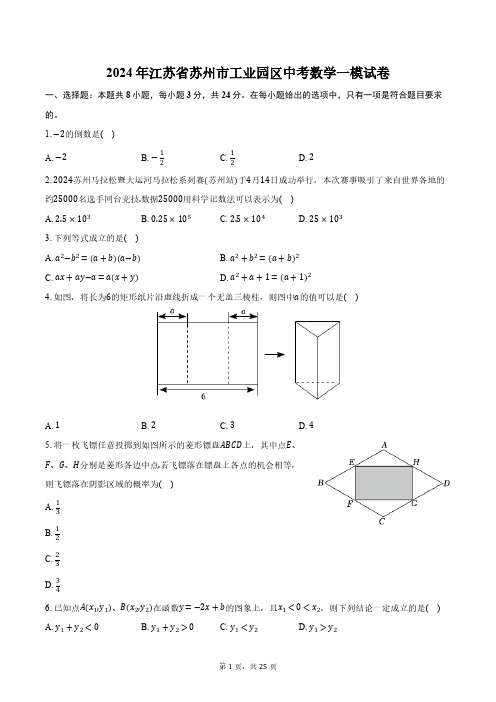 2024年江苏省苏州市工业园区中考数学一模试卷(含解析)