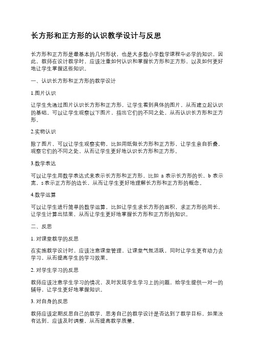 长方形和正方形的认识教学设计与反思