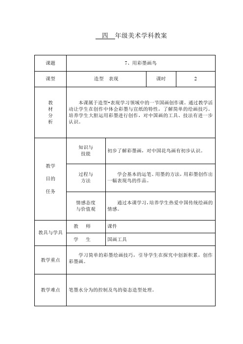 第六周 《用彩墨画鸟》.doc