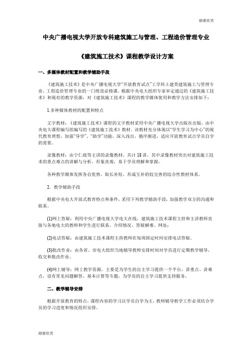 《建筑施工技术》课程教学设计方案.doc