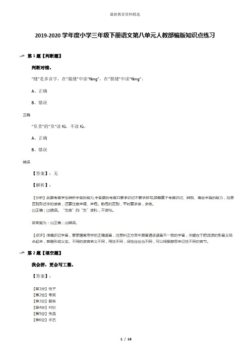 2019-2020学年度小学三年级下册语文第八单元人教部编版知识点练习