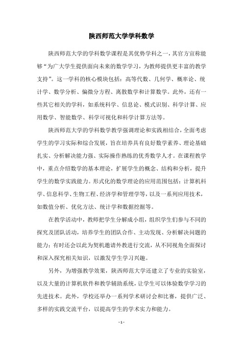 陕西师范大学学科数学