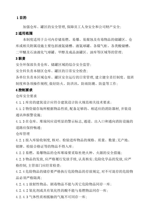 仓库储罐区管理规定