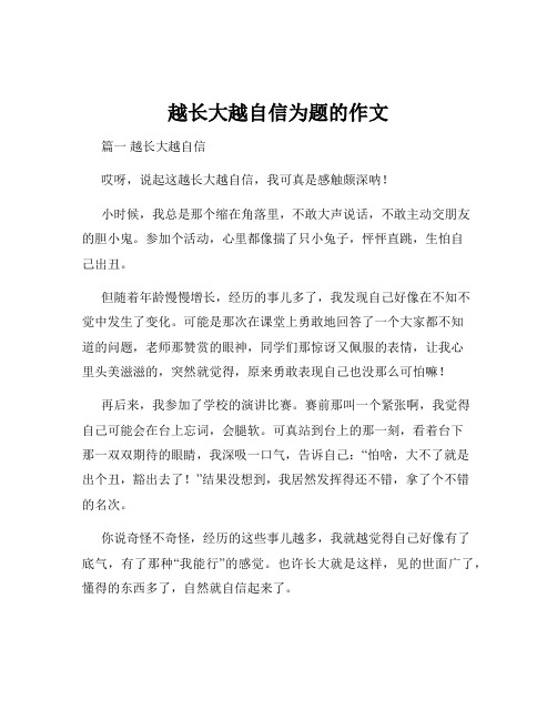 越长大越自信为题的作文