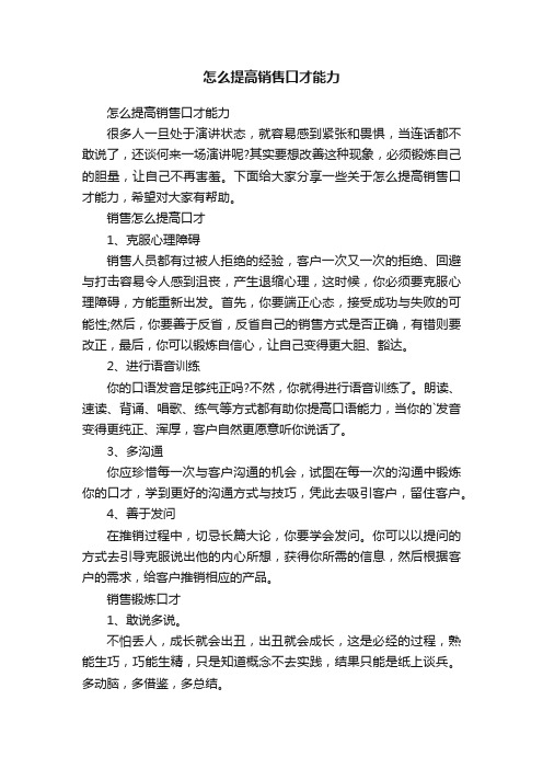 怎么提高销售口才能力