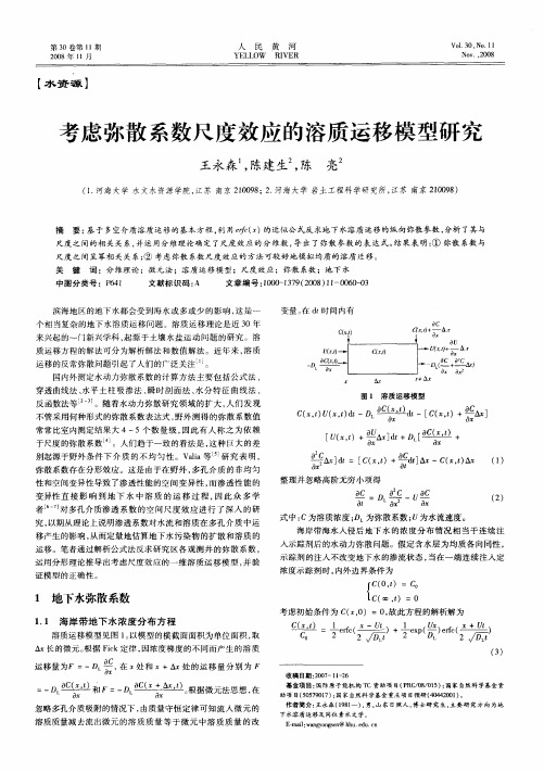 考虑弥散系数尺度效应的溶质运移模型研究