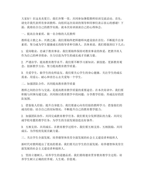 暑假教师培训交流发言稿