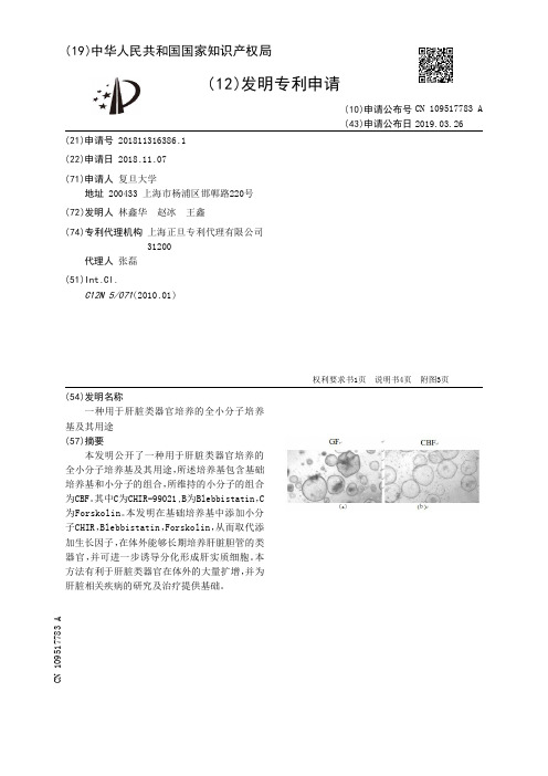 一种用于肝脏类器官培养的全小分子培养基及其用途[发明专利]