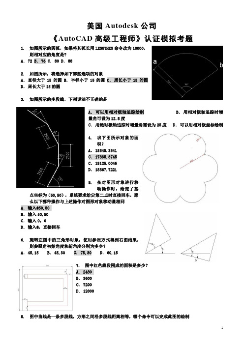 《AutoCAD高级工程师》认证模拟考题