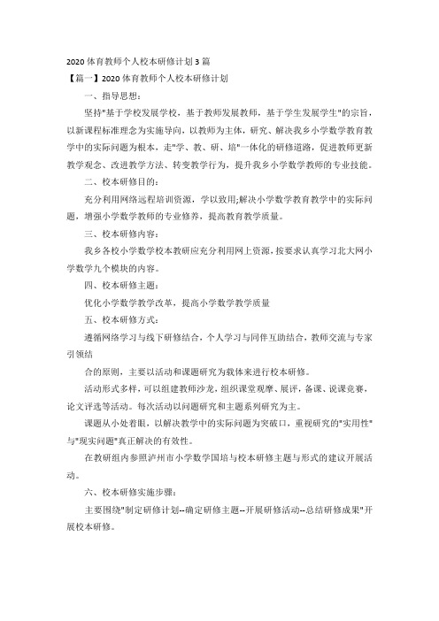 2020体育教师个人校本研修计划3篇