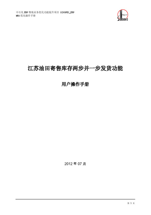 Sinopec_MRO功能优化_两步并一步发货用户操作手册_V1.1