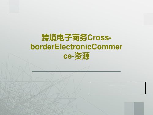 跨境电子商务Cross-borderElectronicCommerce-资源PPT51页