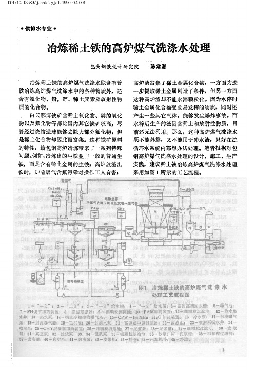 冶炼稀土铁的高炉煤气洗涤水处理