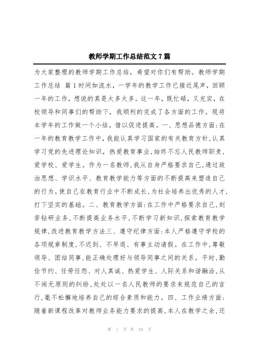 教师学期工作总结范文7篇