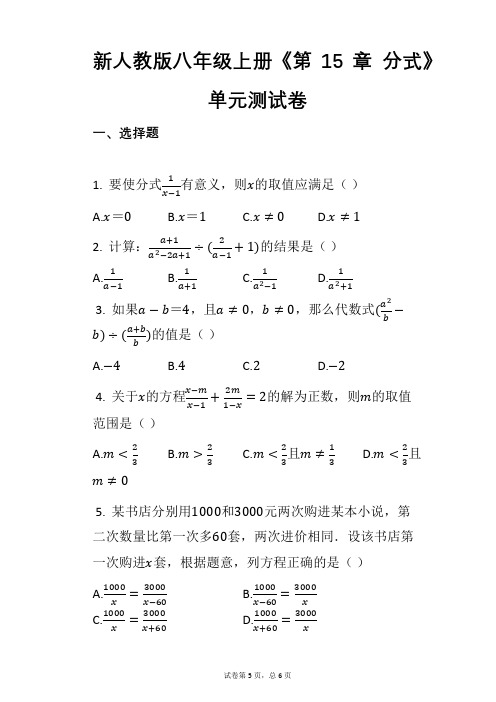 新人教版八年级上册《第15章_分式》2020年单元测试卷(2)