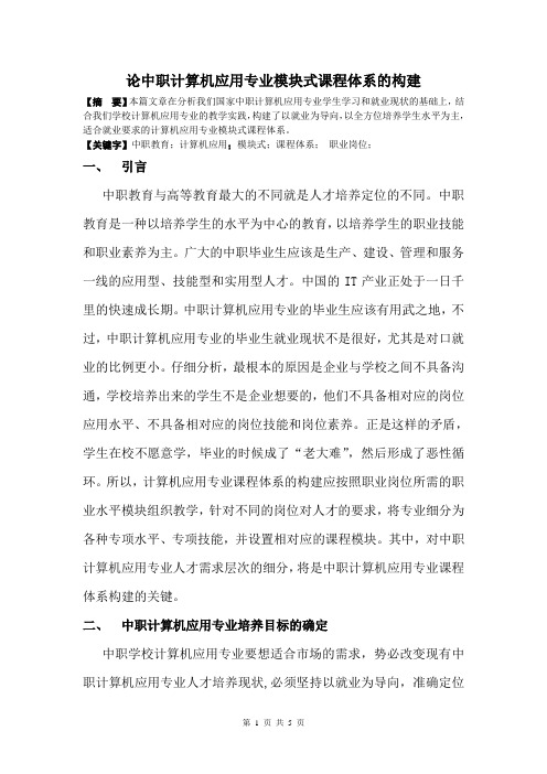 论中职计算机应用专业模块式课程体系的构建