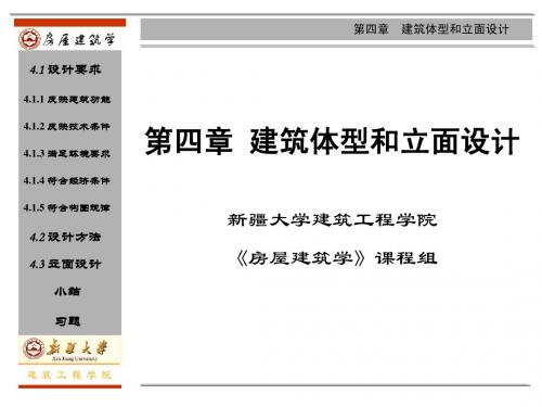 4建筑体型和立面设计_《房屋建筑学》课件